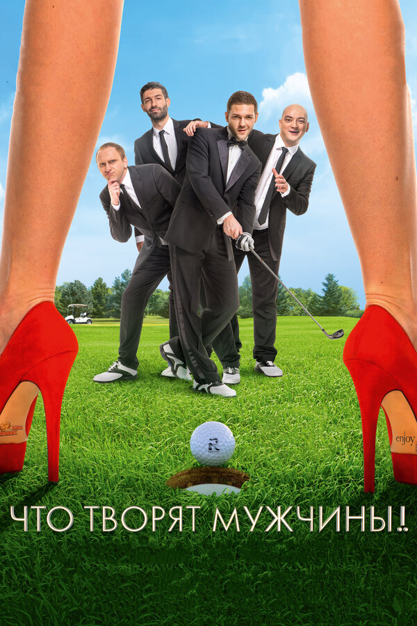 Постер фильма Что творят мужчины!