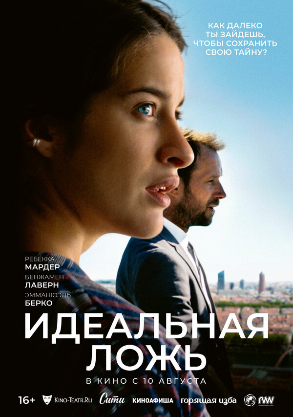 Постер фильма Идеальная ложь