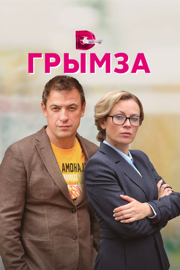 Постер сериала Грымза