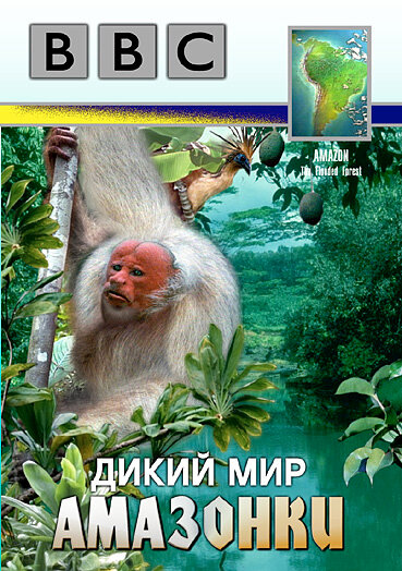 Постер фильма BBC: Дикий мир Амазонки