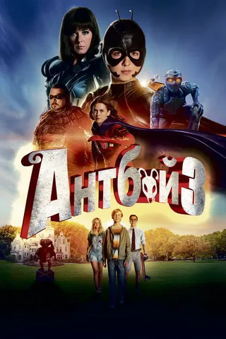 Постер Антбой 3 (2016)