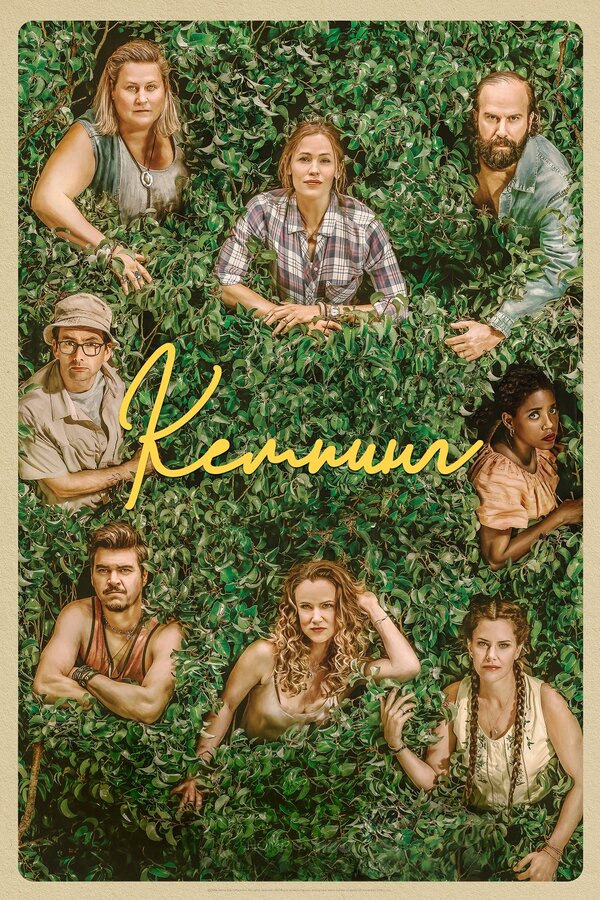 Постер сериала Кемпинг