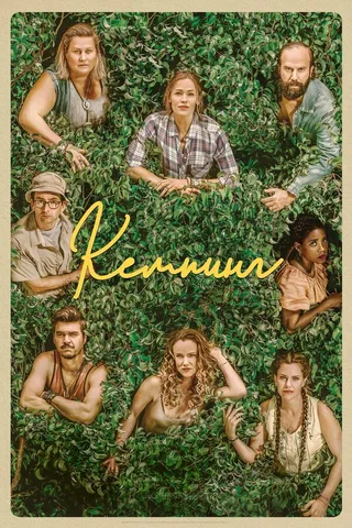 Постер Кемпинг (2018)