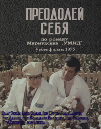 Постер фильма Преодолей себя