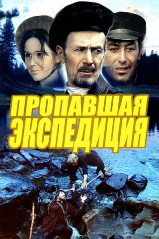 Постер Пропавшая экспедиция Постер Пропавшая экспедиция