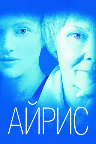 Постер Айрис (2001)