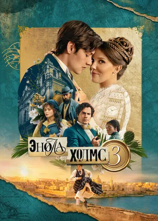 Постер Энола Холмс 3 (2026)