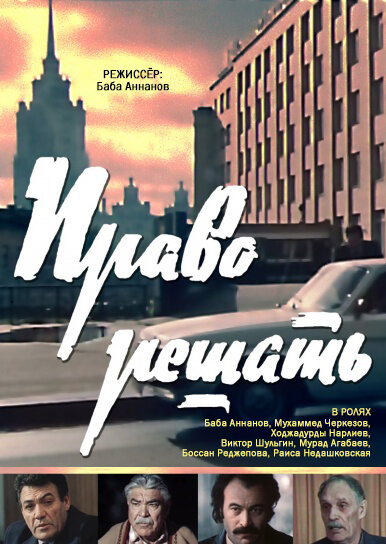 Постер фильма Право решать