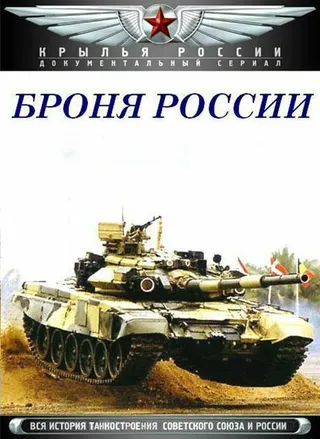 Постер Броня России (2009)