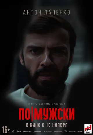 Постер По-мужски (2021)