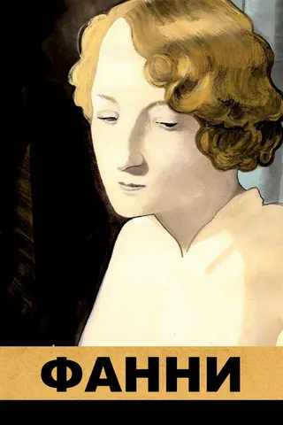 Постер Фанни (1932)
