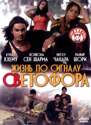 Постер Жизнь по сигналу светофора (2007)