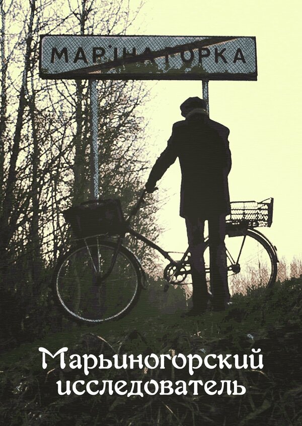 Постер фильма Марьиногорский исследователь