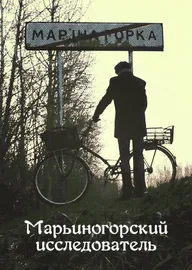 Марьиногорский исследователь