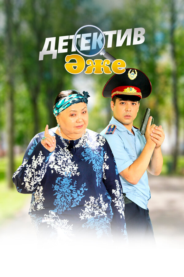 Постер сериала Бабушка-детектив