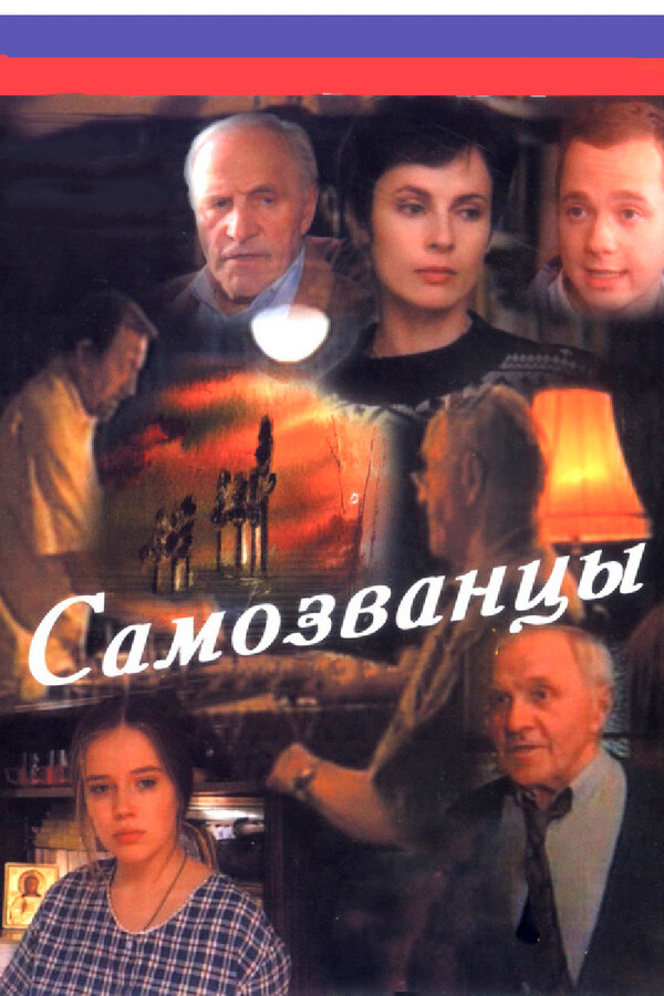 Постер сериала Самозванцы