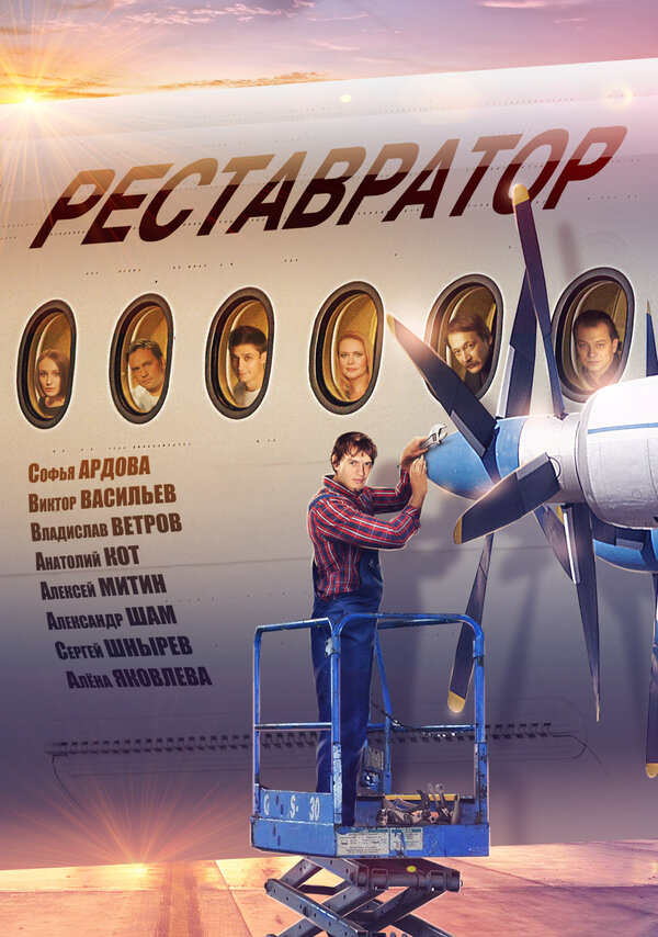 Постер фильма Реставратор