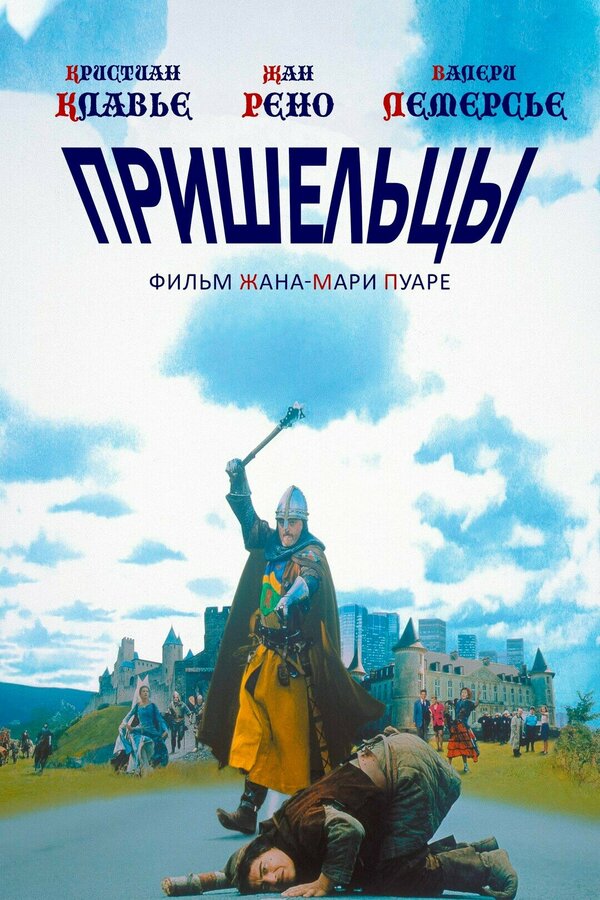 Постер фильма Пришельцы