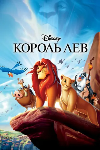 Постер Король Лев