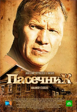 Постер Пасечник (2012)