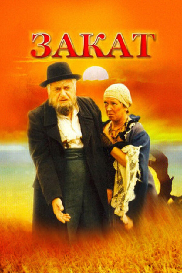 Постер фильма Закат