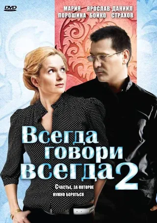 Постер Всегда говори «всегда» 2 (2004)