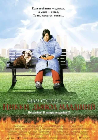 Постер Никки, дьявол младший (2000)