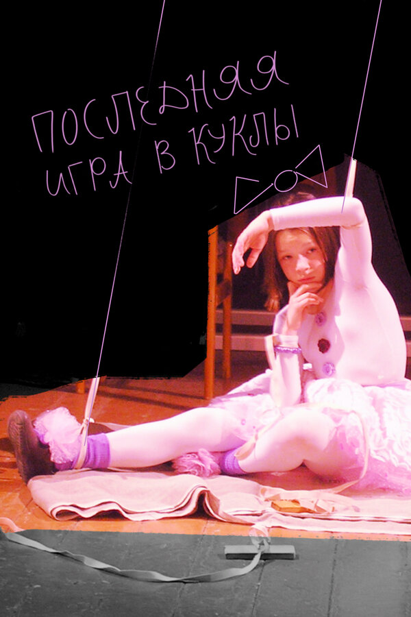 Постер фильма Последняя игра в куклы