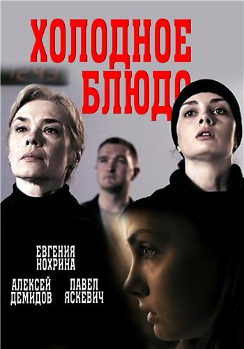 Постер сериала Холодное блюдо