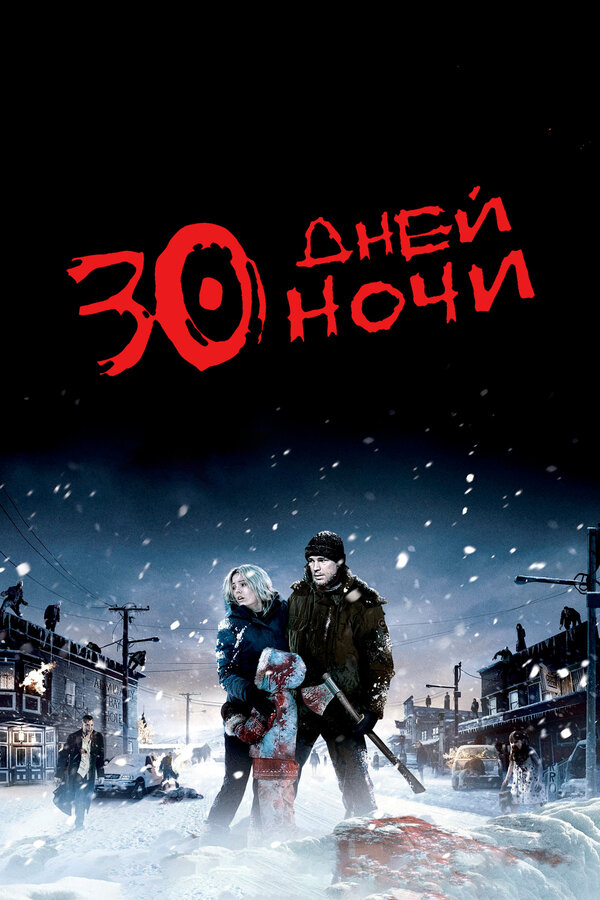 Постер 30 дней ночи Постер 30 дней ночи