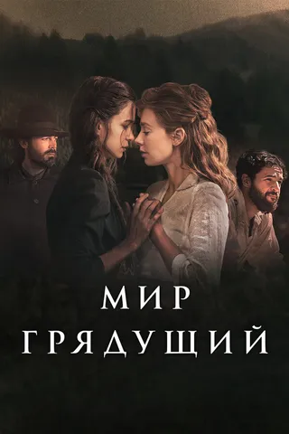 Постер Мир грядущий (2020)