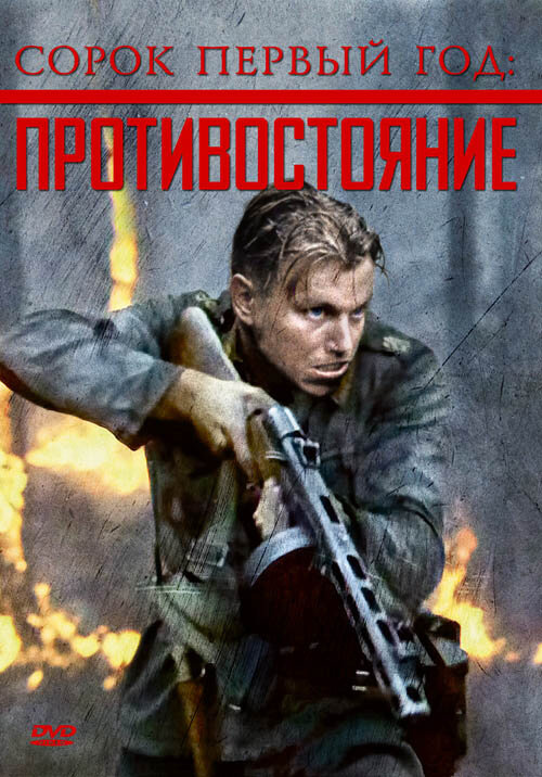 Постер фильма Сорок первый год: Противостояние