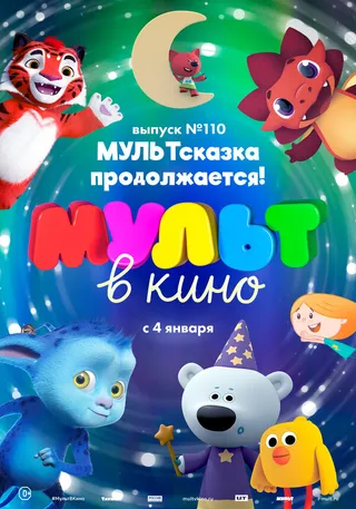 Постер МУЛЬТ в кино 110. МУЛЬТсказка продолжается! (2019)