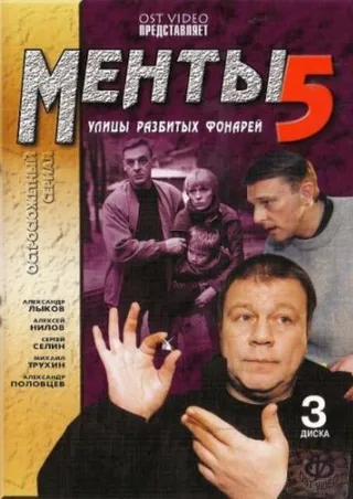 Постер Улицы разбитых фонарей 5 (2003)