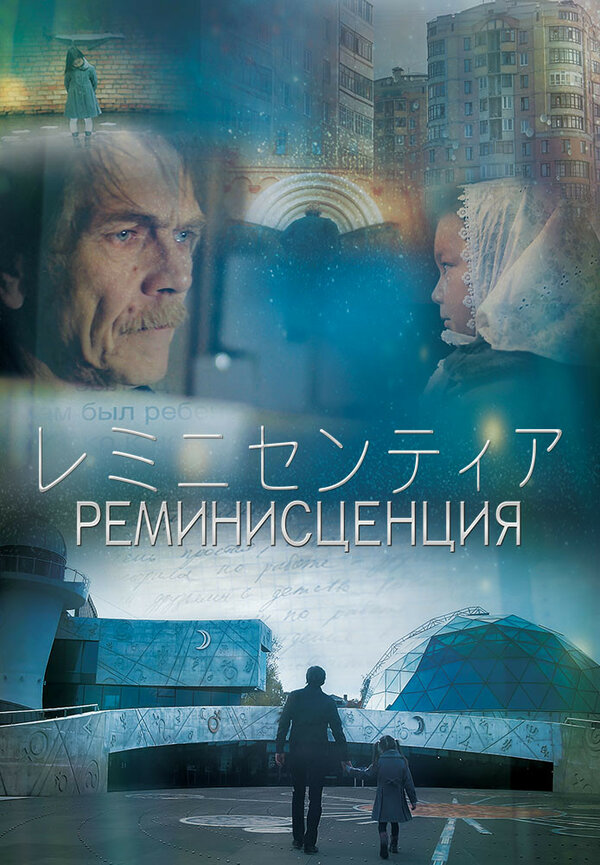 Постер фильма Реминисценция