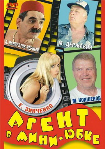 Постер фильма Агент в мини-юбке