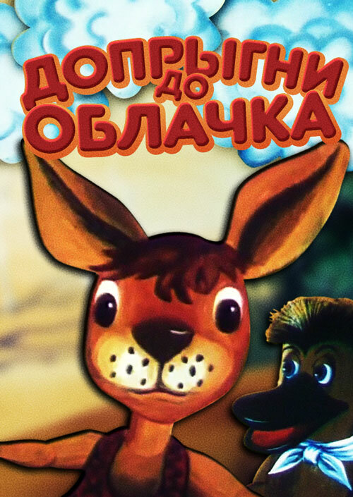 Постер фильма Допрыгни до облачка