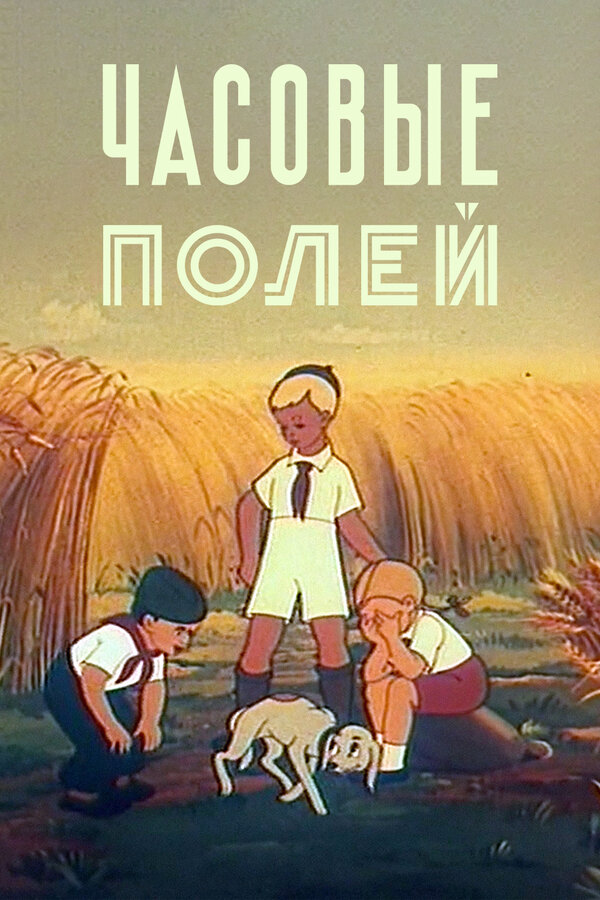 Постер фильма Часовые полей