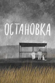 Остановка