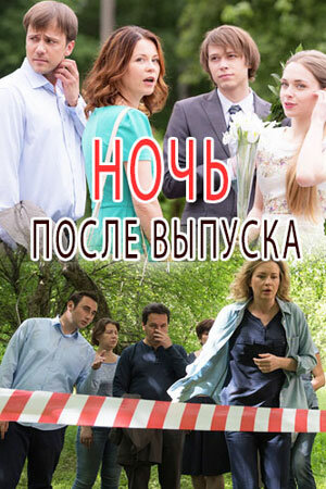 Постер сериала Ночь после выпуска
