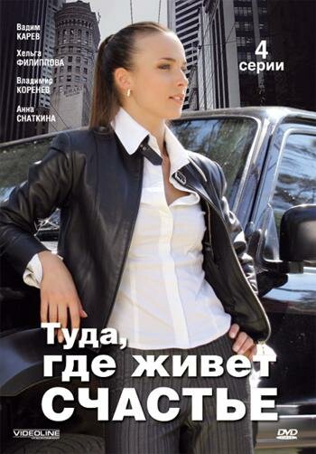 Постер сериала Туда, где живет счастье
