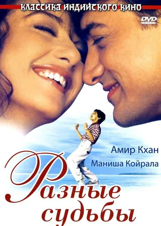 Постер Разные судьбы (1995)