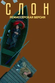 Слон