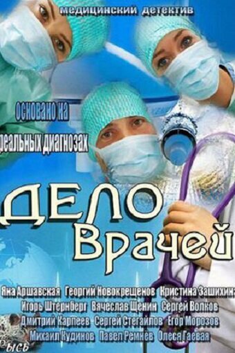 Постер сериала Дело врачей