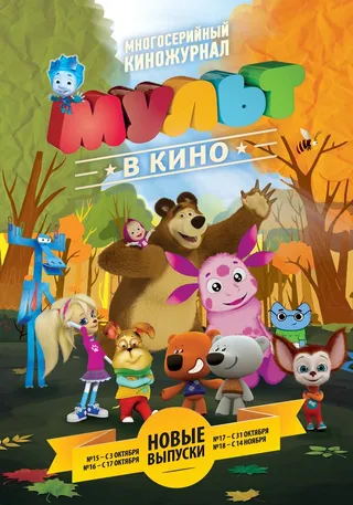 Постер МУЛЬТ в кино. Выпуск №16 (2015)