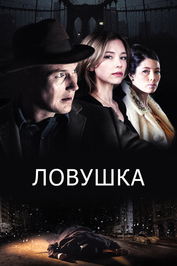 Постер фильма Ловушка