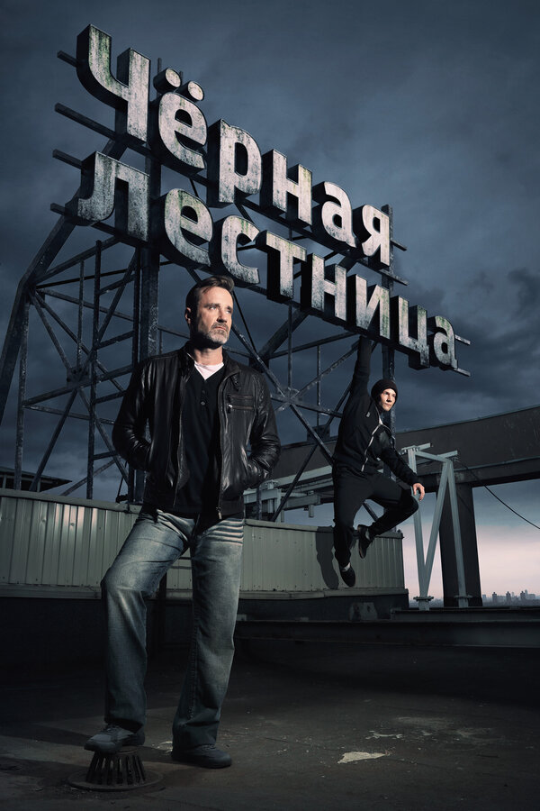 Постер сериала Чёрная лестница