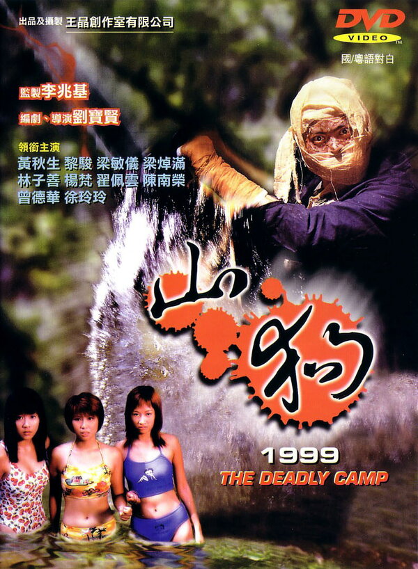 Постер фильма Shan gou 1999
