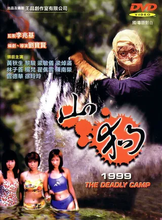 Постер Shan gou 1999 (1999)
