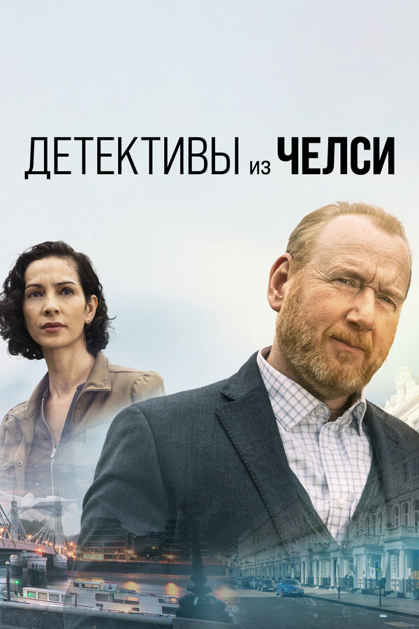 Постер сериала Детективы из Челси